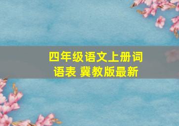 四年级语文上册词语表 冀教版最新